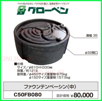 画像2: C50FB115  C50FB080【グローベン】ファウンテンベーシン  (2)