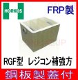 画像3: RGF-100P【ホーコス】ＦＲＰ製　パイプ式　地中埋設専用　グリース阻集器　75L (3)