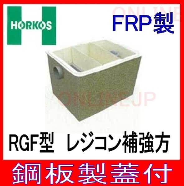 画像3: RGF-100P【ホーコス】ＦＲＰ製　パイプ式　地中埋設専用　グリース阻集器　75L (3)