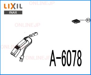 画像1: A-6078【LIXIL INAX】 　A-5628-2用　センサーASSY (1)