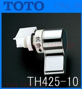 画像1: 【TOTO】レバーハンドル部（TS880C型用）  TH425-10 (1)