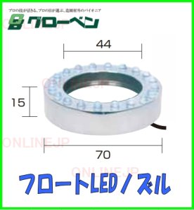 画像1: C40RG420W【グローベン】フロートLEDノズル／トランスタイマー　 (1)