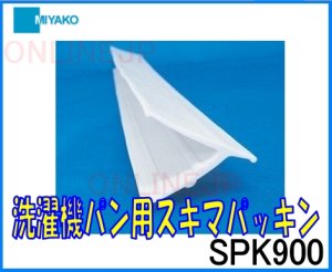 画像1: SPKD500 SPK640 SPK740 SPK900　洗濯機パン用スキマパッキン 【ミヤコ株式会社】 (1)