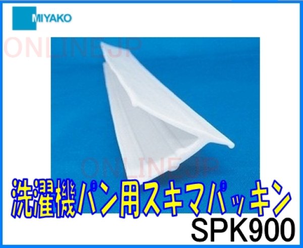 画像2: SPKD500 SPK640 SPK740 SPK900　洗濯機パン用スキマパッキン 【ミヤコ株式会社】 (2)