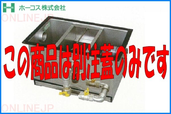 画像1: 【ホーコス】床置型グリース阻集器　GS3-30H、GS3-50H用　鋼板製蓋のみ　別注2枚割 (1)