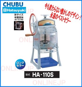 画像1: 【CHUBU】かき氷　手動式　ブロックアイススライサー HA-110S (1)