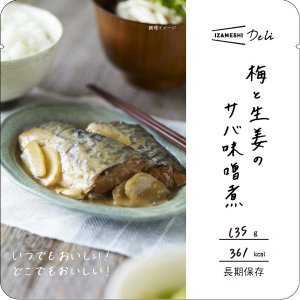 画像1: 【イザメシ】　[635-563]イザメシ Deli（デリ） 梅と生姜のサバ味噌煮 （長期保存食/3年保存/おかず） (1)