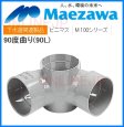 画像2: M-90L兼100-100 小口径　ビニマス M 100シリーズ【前澤化成工業】　 (2)