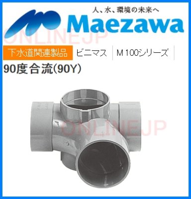 画像2: 小口径 ビニマス M 100シリーズ M-90Y兼100-100【前澤化成工業】 (2)