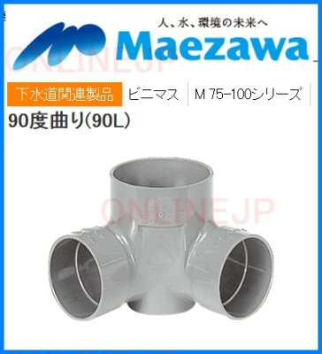 画像2: M-90L兼75-100  小口径 ビニマスM 75-100シリーズ【前澤化成工業】  (2)