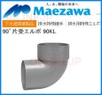 画像2: 90KL  90゜片受エルボ 【前澤化成工業】 (2)