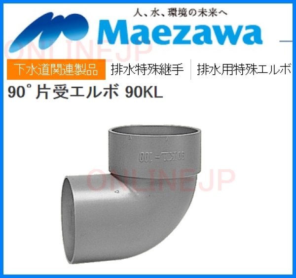 画像2: 90KL  90゜片受エルボ 【前澤化成工業】 (2)