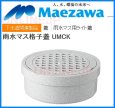 画像2: UMCK　雨水マス格子蓋【前澤化成工業】 (2)