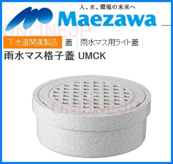 画像2: UMCK　雨水マス格子蓋【前澤化成工業】 (2)