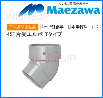 画像2: 45KLT  45゜片受エルボ Tタイプ【前澤化成工業】 (2)