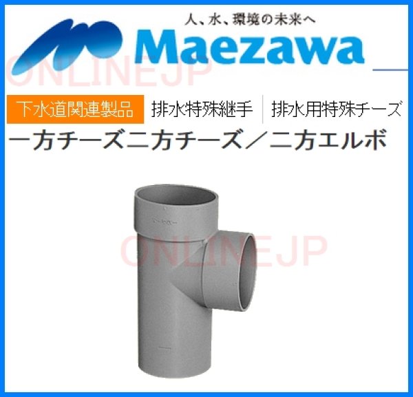 画像2: 一方チーズ二方チーズ 二方エルボ【前澤化成工業】 (2)