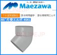 画像2: 45KL  45゜片受エルボ 【前澤化成工業】 (2)
