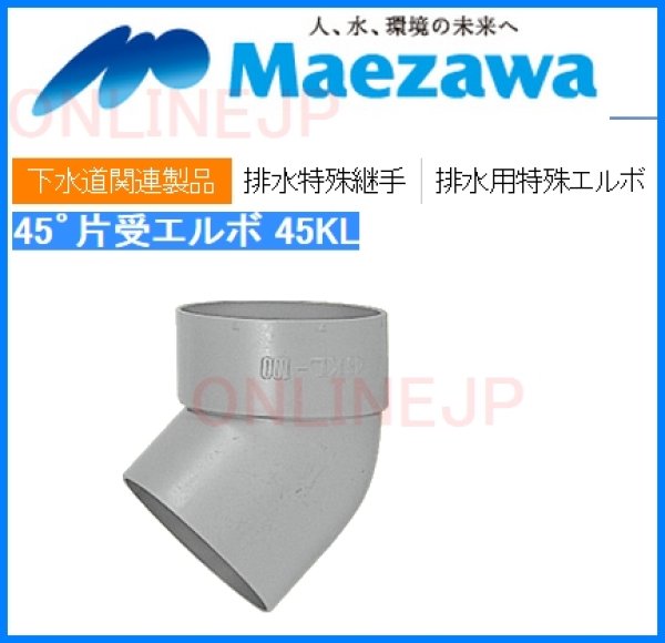 画像2: 45KL  45゜片受エルボ 【前澤化成工業】 (2)