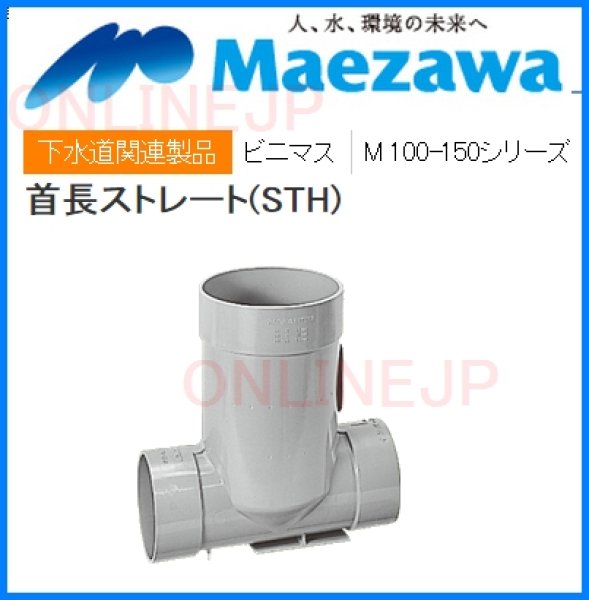 画像2: 前澤化成工業 ビニマス M-STH100-150 | 首長ストレート 100-150シリーズ (2)