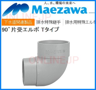 画像2: 90KLT  90゜片受エルボ Tタイプ【前澤化成工業】 (2)