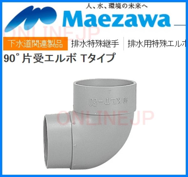 画像2: 90KLT  90゜片受エルボ Tタイプ【前澤化成工業】 (2)