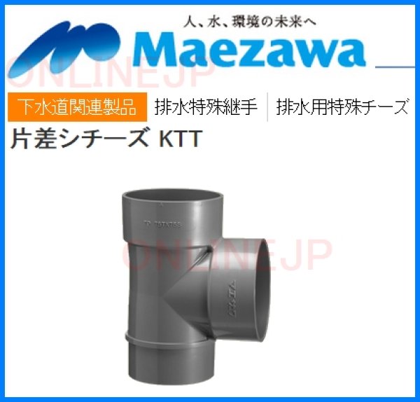 画像2: KTT  片差シチーズ 【前澤化成工業】 (2)