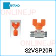 画像2: S2VSP-20R ボールバルブ【ミヤコ株式会社】 (2)