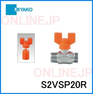 画像1: S2VSP20R  ボールバルブ【ミヤコ株式会社】 (1)