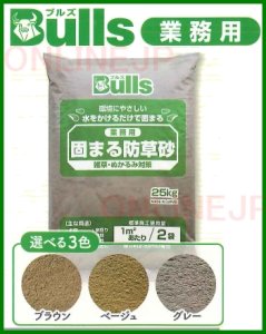 画像1: BKBS-25 固まる　防草砂【Bulls ブルズ】業務用　　 (1)