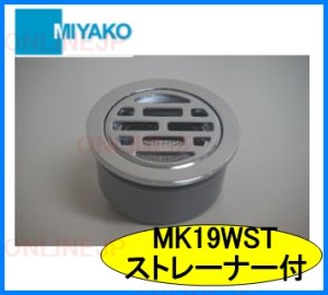 画像1: MK19WST 排水目皿　ストレーナー付【ミヤコ株式会社】 (1)