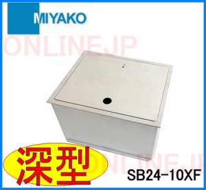 画像1: SB24-10XF  ステンレス散水栓ボックス　深型【ミヤコ株式会社】　 (1)