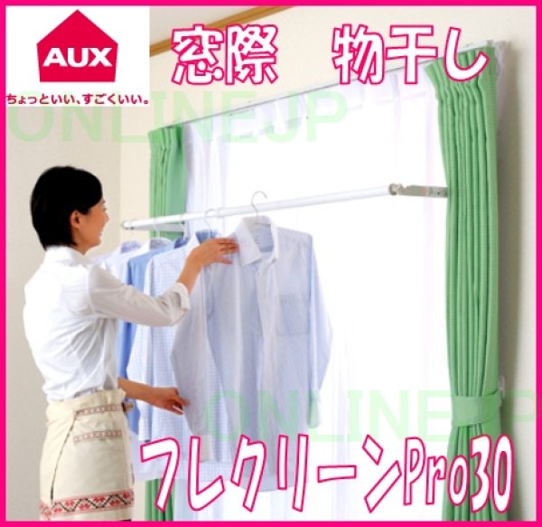 画像1: FS150N／FS186N／FS217N 室内物干 フレクリーンPro30インセット【AUX】［窓際　物干し］ (1)