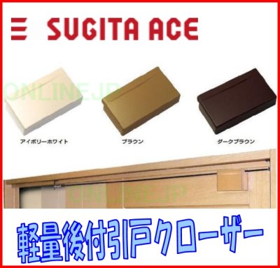 画像2: USC-0210  アケピタ　157-075　【日東 】 軽量後付引戸クローザー　 (2)