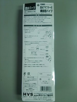画像2: 【在庫処分】【216】　早川バルブ　HP17S　節水アダプター付横自在パイプ (2)