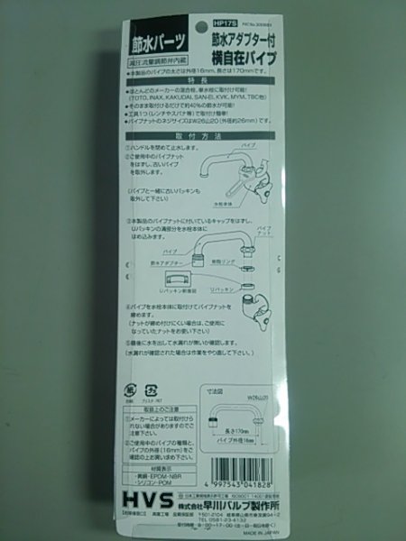 画像2: 【在庫処分】【216】　早川バルブ　HP17S　節水アダプター付横自在パイプ (2)