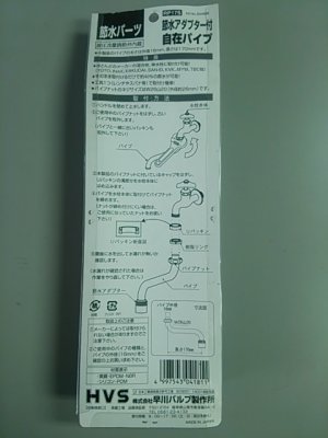 画像2: 【在庫処分】【217】 早川バルブ RP17S 節水アダプター付自在パイプ (2)