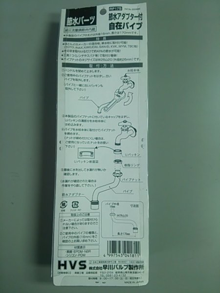 画像2: 【在庫処分】【217】　早川バルブ　RP17S　節水アダプター付自在パイプ (2)
