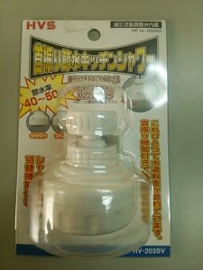 画像1: 【在庫処分】【219】　早川バルブ　HV-203SV　首振り節水キッチンシャワー (1)