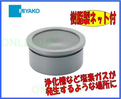 画像2: M19CWJ  樹脂製ネット付の防虫目皿 【ミヤコ株式会社】 (2)