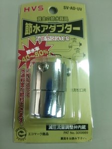 画像1: SV-AD-UV　節水アダプター　（万能型泡沫付き）早川バルブ　【在庫処分】【222】　　 (1)