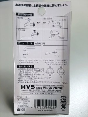 画像2: SV-AD-UV 節水アダプター (万能型泡沫付き)早川バルブ 【在庫処分】【222】   (2)