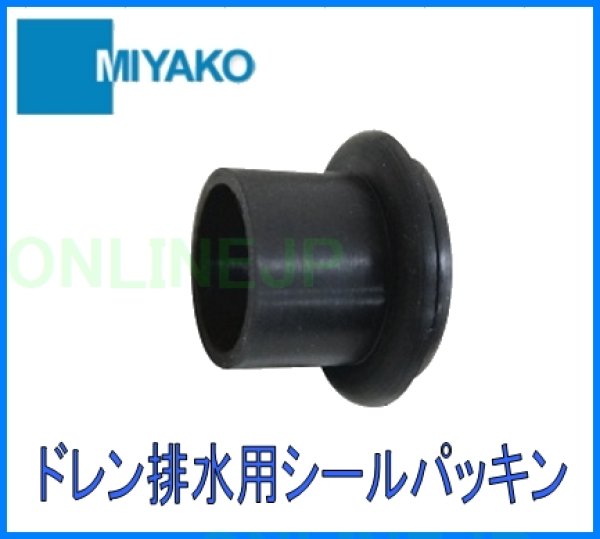 画像2: EJD14  EJD20F　ドレン排水用シールパッキン【ミヤコ株式会社】　　 (2)