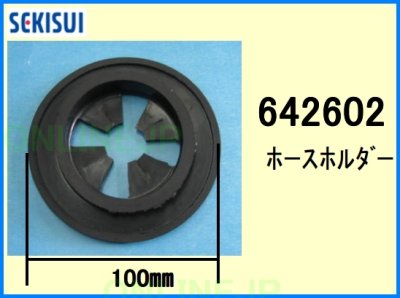 画像2: 642602  TN-2の部品セット　ホースホルダー 【積水ホームテクノ】 (2)