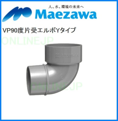 画像2: VP90KLY VP90度片受エルボYタイプ【前澤化成工業】 (2)