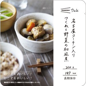 画像1: 【イザメシ】名古屋コーチン入りつくねと野菜の和風煮	[635-565]イザメシ Deli（デリ）  （長期保存食/3年保存/おかず） (1)