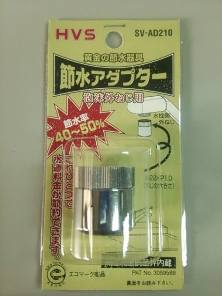 画像1: 【在庫処分】【225】　早川バルブ　SV-AD210　節水アダプター（泡沫外ねじ用） (1)