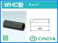 画像2: WHC-13【オンダ製作所】WHC型　保温材　止水キャップ(ダブルロックジョイント専用)1パック(10個) (2)