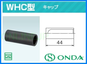 画像1: WHC型　保温材　キャップ　WHC【オンダ製作所】 (1)