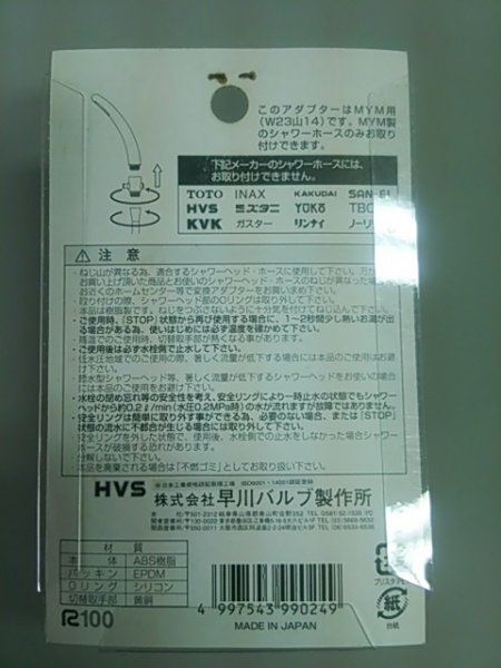 画像2: 【在庫処分】【241】　早川バルブ　HV-99SAD-M　ストリームストップアダプター(MYM用) (2)