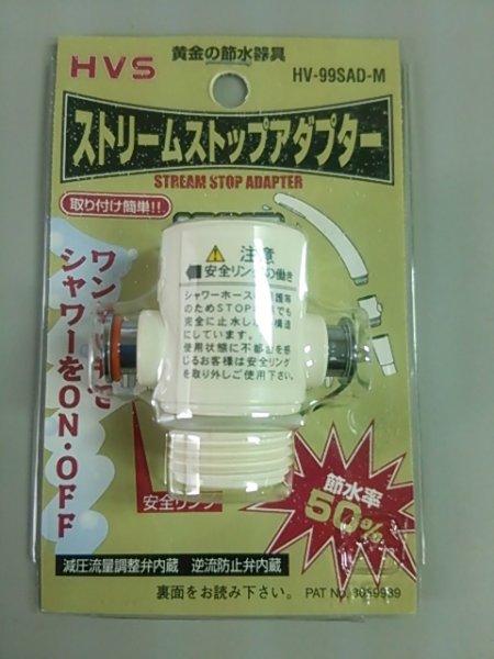 画像1: 【在庫処分】【241】　早川バルブ　HV-99SAD-M　ストリームストップアダプター(MYM用) (1)